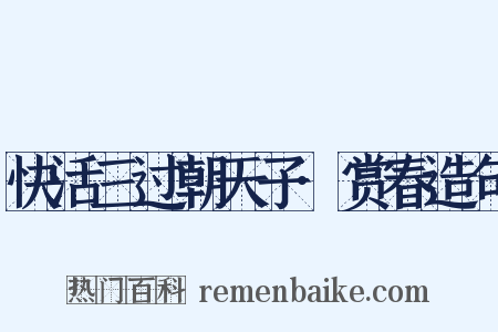快活三过朝天子·赏春造句是什么意思的图片